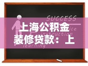 上海公積金裝修貸款：上海公積金如何申請裝修貸款