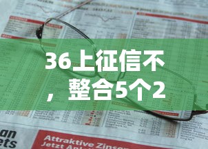 36上征信不，整合5個2025最新18歲借錢平臺