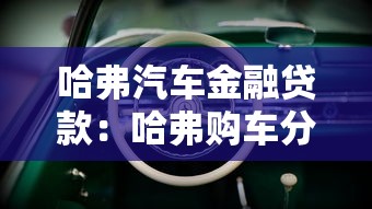 哈弗汽車金融貸款：哈弗購車分期方案有哪些