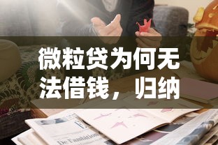 微粒貸為何無法借錢，歸納5個2025最新什么借錢平臺靠譜
