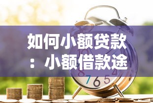 如何小額貸款：小額借款途徑有哪些