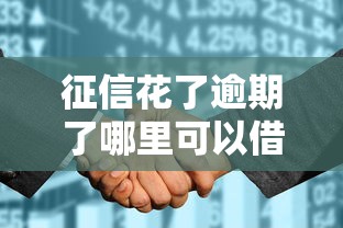 征信花了逾期了哪里可以借錢急用啊，歸納5個2025最新秒你貸同款平臺
