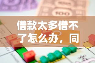 借款太多借不了怎么辦，同城五個2025最新類似青橙山的貸款平臺