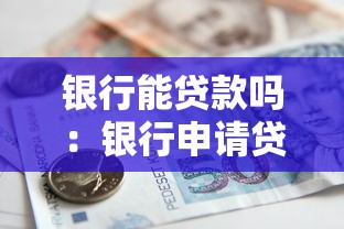 銀行能貸款嗎：銀行申請貸款需要哪些條件