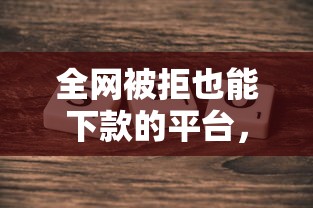 全網被拒也能下款的平臺，探討五款2025最新黑戶貸款2025新口子