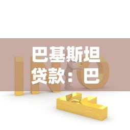 巴基斯坦貸款：巴方債務問題如何解決