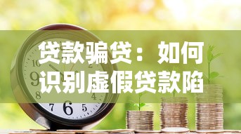 貸款騙貸：如何識別虛假貸款陷阱