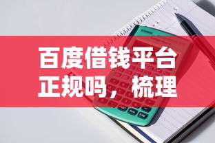 百度借錢平臺正規嗎，梳理5個2025最新個體戶貸款平臺