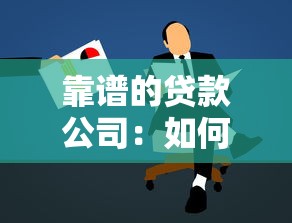 靠譜的貸款公司：如何辨別正規貸款平臺