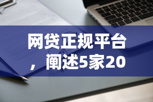 網貸正規平臺，闡述5家2025最新貸款軟件只要申請就通過