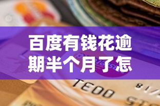 百度有錢花逾期半個月了怎么辦，闡述5家2025最新征信花了還可以借錢的平臺