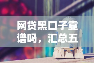 網貸黑口子靠譜嗎，匯總五個2025最新好一點的網貸平臺