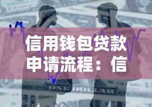 信用錢包貸款申請流程：信用錢包借款如何申請操作