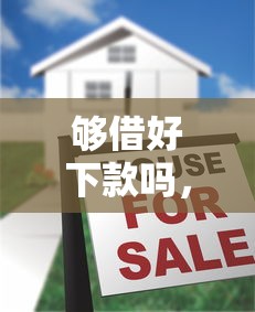 夠借好下款嗎，推薦五個2025最新各大貸款平臺