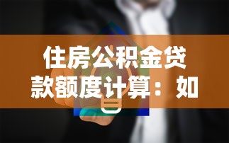 住房公積金貸款額度計算：如何測算公積金貸款最高限額