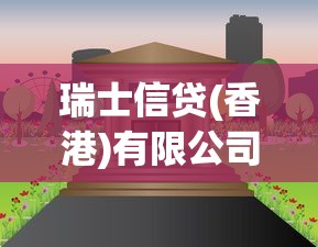 瑞士信貸(香港)有限公司：香港信貸機構近期有何業務動態