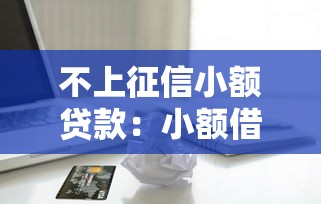 不上征信小額貸款：小額借款不查征信靠譜嗎
