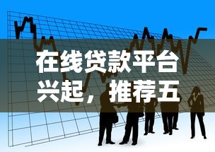 在線貸款平臺興起，推薦五個2025最新黑戶借貸平臺