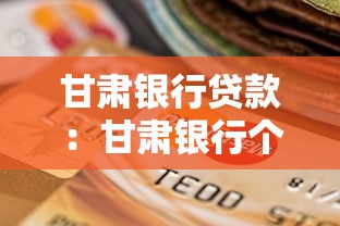甘肅銀行貸款：甘肅銀行個人貸款申請條件是什么