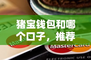 豬寶錢包和哪個口子，推薦五個2025最新貸款口子平臺