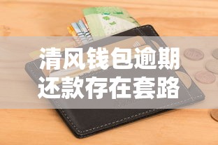 清風(fēng)錢包逾期還款存在套路嗎，例舉5個2025最新不看征信大數(shù)據(jù)的貸款平臺