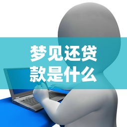 夢(mèng)見(jiàn)還貸款是什么意思：夢(mèng)中償還債務(wù)預(yù)示著什么