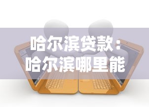 哈爾濱貸款：哈爾濱哪里能快速申請低息借款