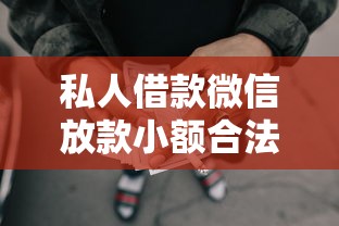 私人借款微信放款小額合法嗎，闡述5家2025最新網貸平臺投訴