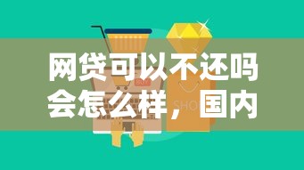 網貸可以不還嗎會怎么樣，國內五大2025最新微信平臺借錢