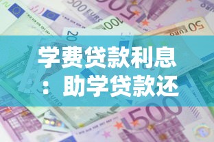 學費貸款利息：助學貸款還款利息如何計算
