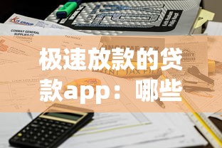 極速放款的貸款app：哪些貸款平臺能快速到賬