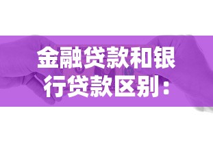 金融貸款和銀行貸款區別：資金借貸渠道如何選擇更劃算