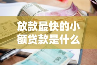 放款最快的小額貸款是什么意思，探討五款2025最新黑戶借款平臺