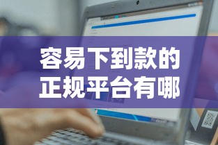 容易下到款的正規(guī)平臺有哪些，解答五家2025最新互聯(lián)網(wǎng)貸款平臺