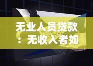 無業人員貸款：無收入者如何申請借貸