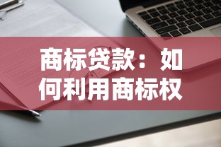商標貸款：如何利用商標權申請企業融資
