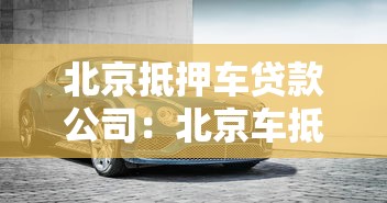 北京抵押車貸款公司：北京車抵貸哪家機構最靠譜