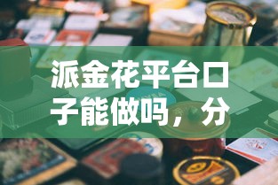 派金花平臺(tái)口子能做嗎，分析五個(gè)2025最新2424平臺(tái)百分百可以借到錢