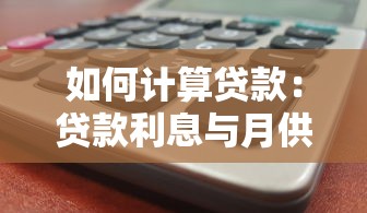 如何計(jì)算貸款：貸款利息與月供怎么算