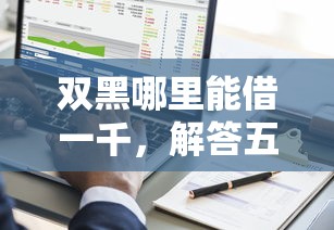 雙黑哪里能借一千，解答五家2025最新網(wǎng)貸投訴平臺官網(wǎng)