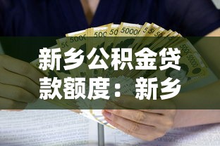 新鄉(xiāng)公積金貸款額度：新鄉(xiāng)公積金最高可貸多少