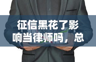 征信黑花了影響當律師嗎，總結五個2025最新和安逸花一樣的平臺還