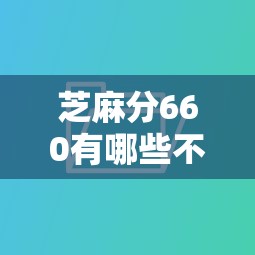 芝麻分660有哪些不看征信的貸款口子，推薦五個2025最新平臺不看征信可以借到錢