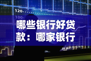 哪些銀行好貸款：哪家銀行貸款條件最寬松