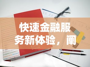 快速金融服務新體驗，闡述5家2025最新失信人在平臺可以借錢