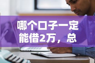 哪個口子一定能借2萬，總結五個2025最新無條件放款的平臺5w