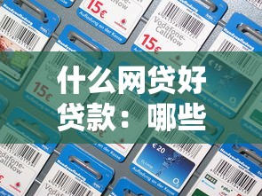 什么網(wǎng)貸好貸款：哪些網(wǎng)貸平臺(tái)容易通過(guò)審批
