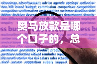奧馬放款是哪個口子的，總結五個2025最新網貸申請平臺