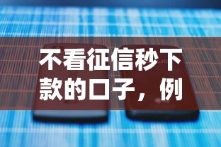 不看征信秒下款的口子，例舉5個2025最新現在什么網貸平臺最容易通過
