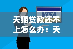 天貓貸款還不上怎么辦：天貓網貸逾期如何協商還款方案